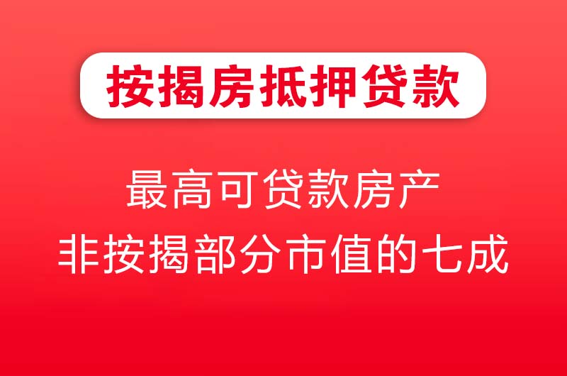 三沙按揭房抵押贷款