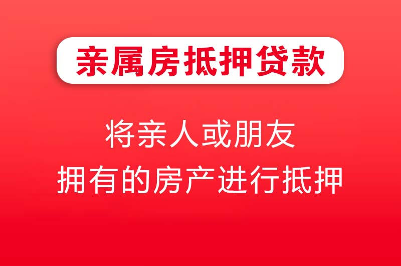 三沙亲属房抵押贷款